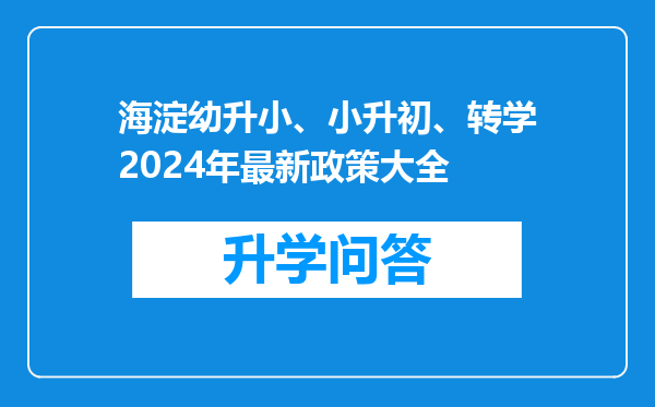 海淀幼升小、小升初、转学2024年最新政策大全