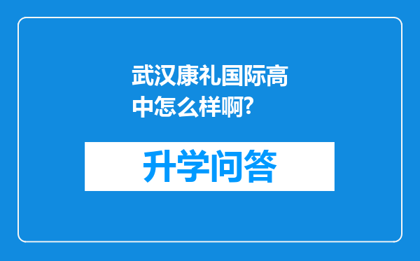 武汉康礼国际高中怎么样啊?