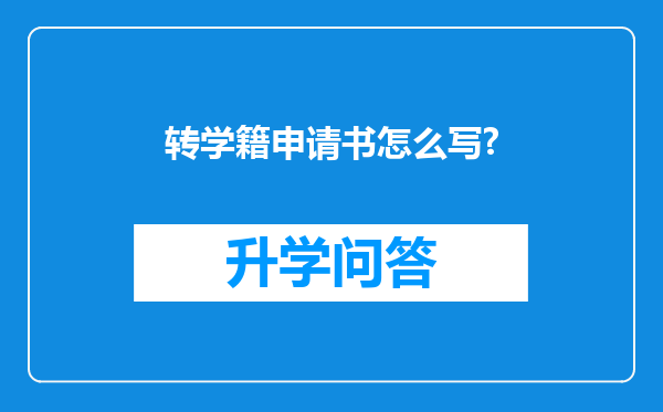 转学籍申请书怎么写?