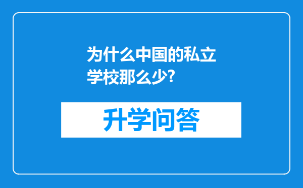 为什么中国的私立学校那么少?