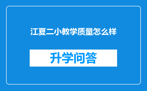 江夏二小教学质量怎么样