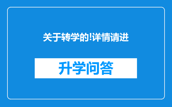 关于转学的!详情请进