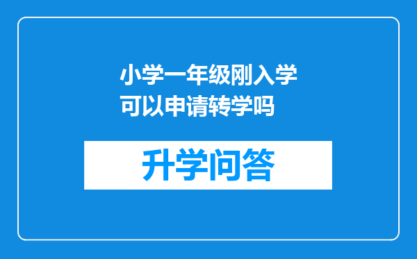 小学一年级刚入学可以申请转学吗