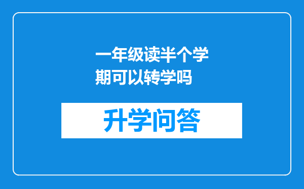 一年级读半个学期可以转学吗