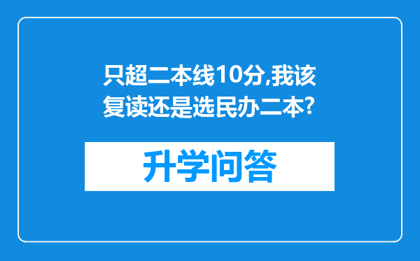 只超二本线10分,我该复读还是选民办二本?