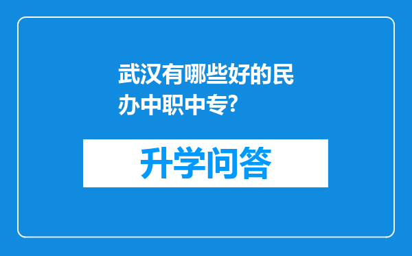 武汉有哪些好的民办中职中专?