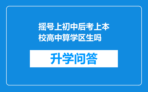 摇号上初中后考上本校高中算学区生吗