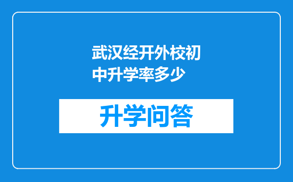 武汉经开外校初中升学率多少