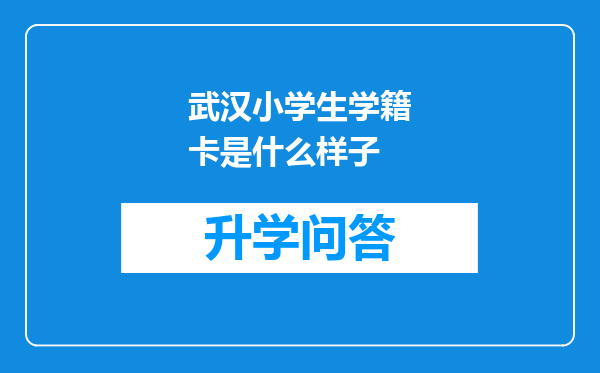 武汉小学生学籍卡是什么样子