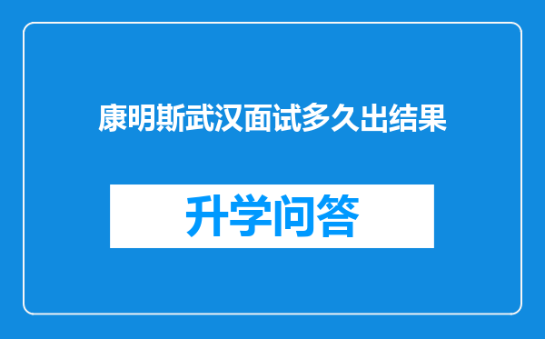 康明斯武汉面试多久出结果