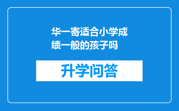 华一寄适合小学成绩一般的孩子吗