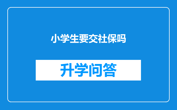 小学生要交社保吗