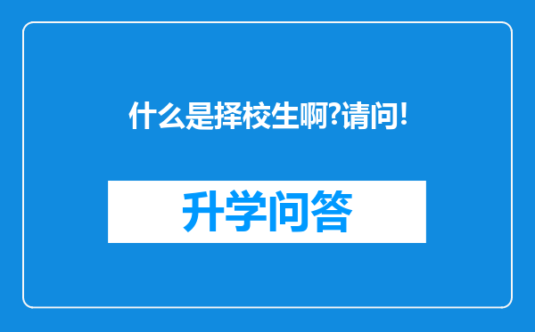 什么是择校生啊?请问!