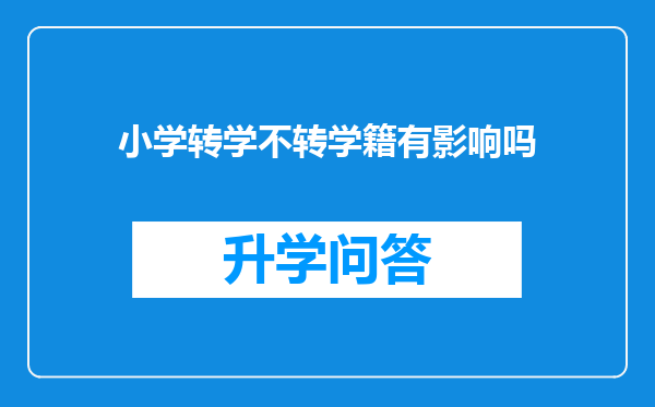 小学转学不转学籍有影响吗