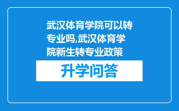 武汉体育学院可以转专业吗,武汉体育学院新生转专业政策