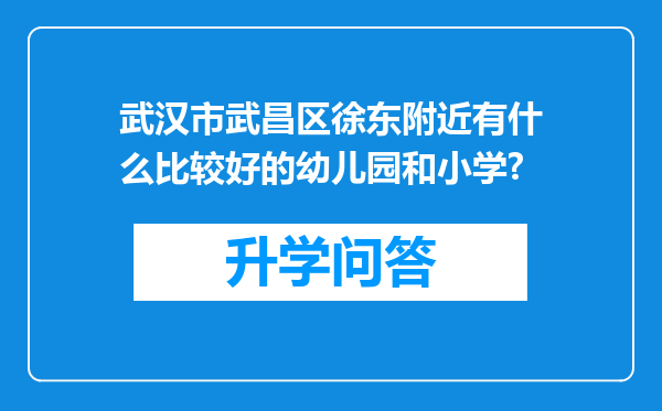 武汉市武昌区徐东附近有什么比较好的幼儿园和小学?