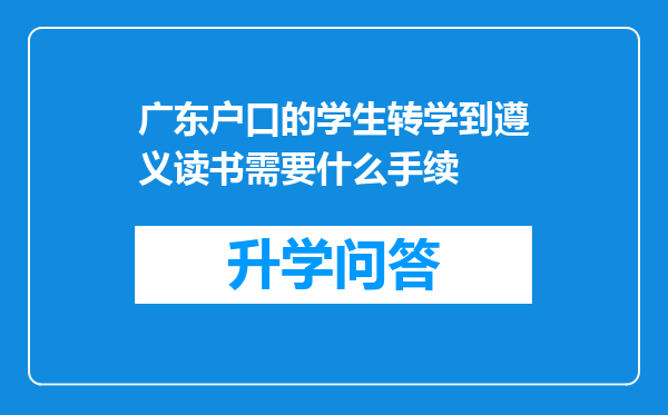 广东户口的学生转学到遵义读书需要什么手续