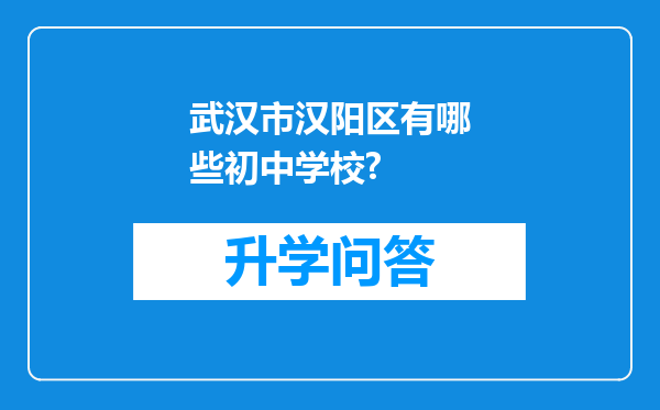 武汉市汉阳区有哪些初中学校?