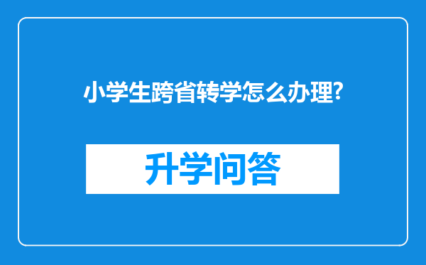 小学生跨省转学怎么办理?