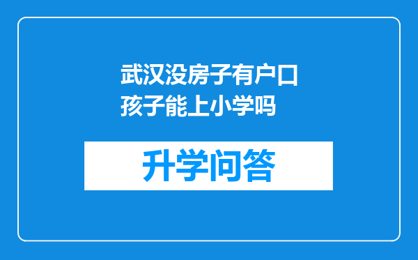 武汉没房子有户口孩子能上小学吗