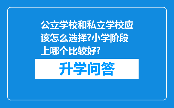 公立学校和私立学校应该怎么选择?小学阶段上哪个比较好?