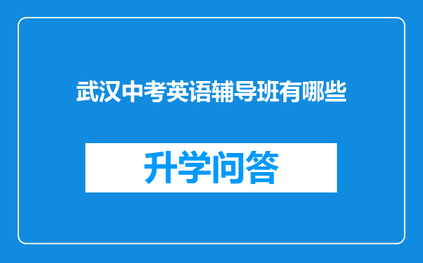 武汉中考英语辅导班有哪些