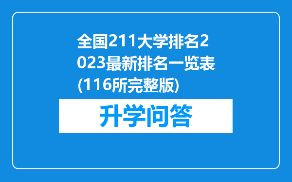 全国211大学排名2023最新排名一览表(116所完整版)