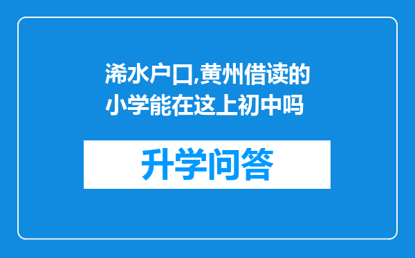 浠水户口,黄州借读的小学能在这上初中吗