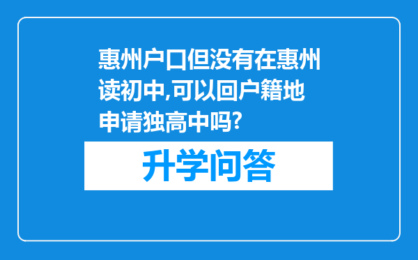 惠州户口但没有在惠州读初中,可以回户籍地申请独高中吗?