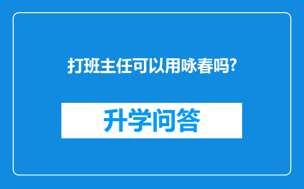 打班主任可以用咏春吗?