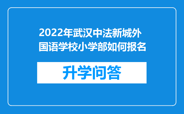 2022年武汉中法新城外国语学校小学部如何报名