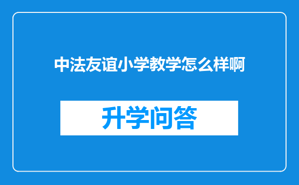 中法友谊小学教学怎么样啊