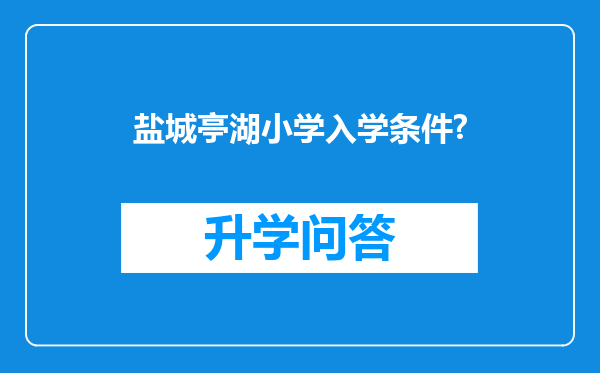 盐城亭湖小学入学条件?