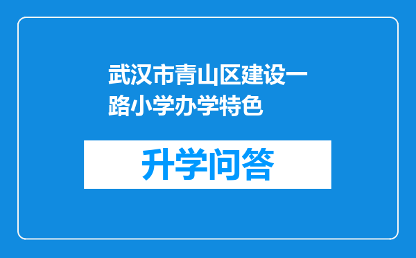 武汉市青山区建设一路小学办学特色