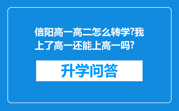 信阳高一高二怎么转学?我上了高一还能上高一吗?