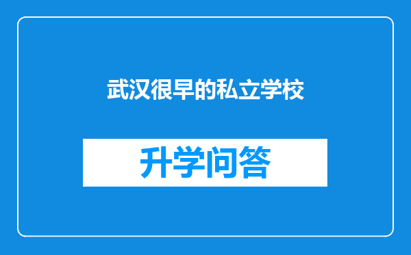 武汉很早的私立学校