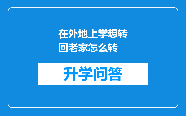 在外地上学想转回老家怎么转