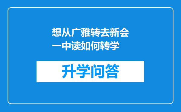 想从广雅转去新会一中读如何转学