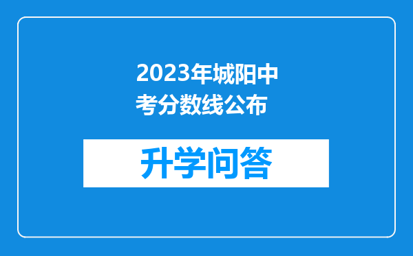 2023年城阳中考分数线公布