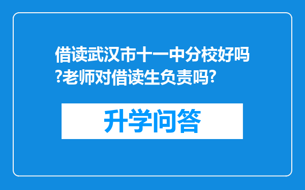 借读武汉市十一中分校好吗?老师对借读生负责吗?