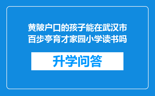 黄陂户口的孩子能在武汉市百步亭育才家园小学读书吗