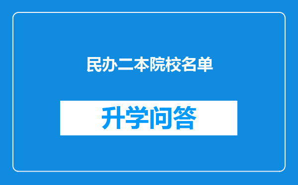 民办二本院校名单