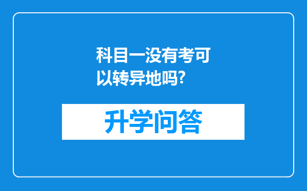 科目一没有考可以转异地吗?