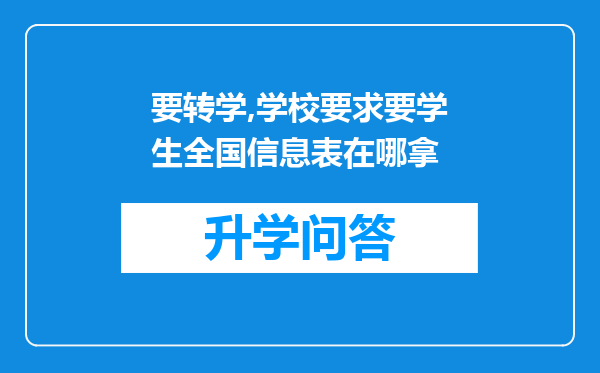 要转学,学校要求要学生全国信息表在哪拿