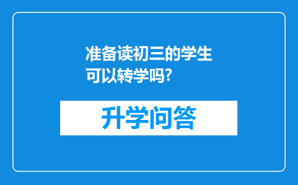 准备读初三的学生可以转学吗?