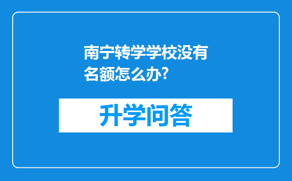 南宁转学学校没有名额怎么办?