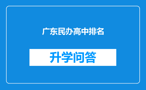 广东民办高中排名