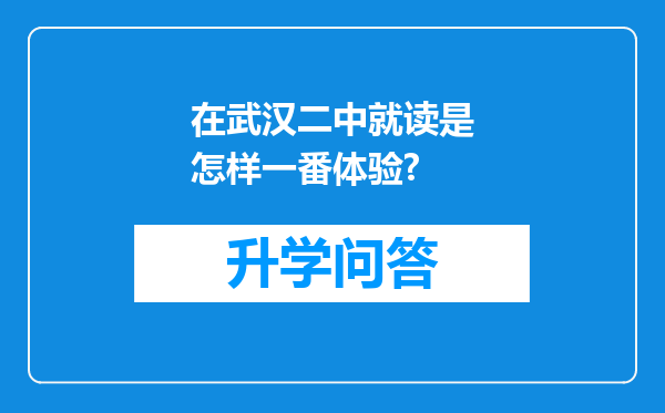 在武汉二中就读是怎样一番体验?