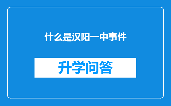 什么是汉阳一中事件