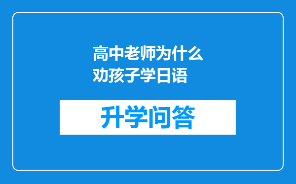 高中老师为什么劝孩子学日语